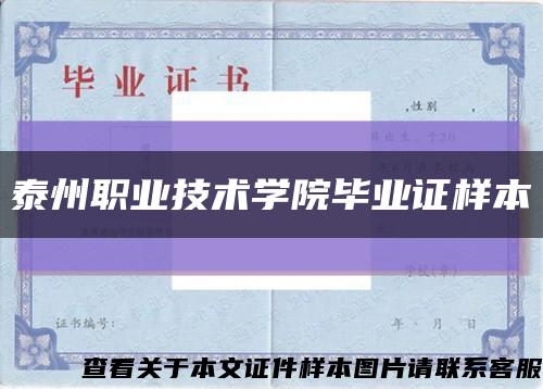 泰州职业技术学院毕业证样本缩略图