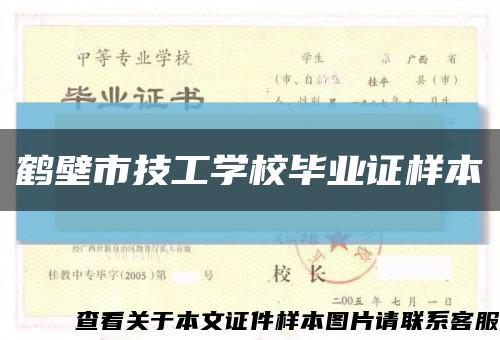 鹤壁市技工学校毕业证样本缩略图