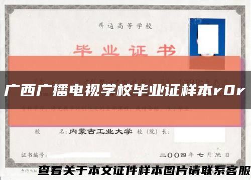 广西广播电视学校毕业证样本r0r缩略图