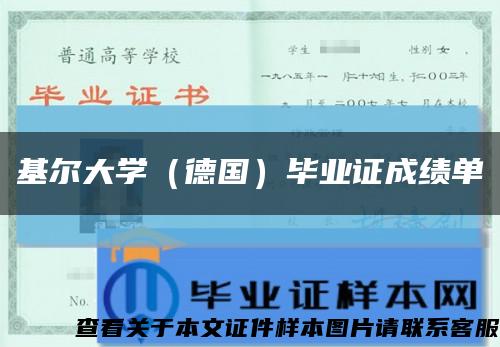 基尔大学（德国）毕业证成绩单缩略图