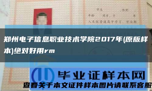 郑州电子信息职业技术学院2017年(原版样本)绝对好用rm缩略图