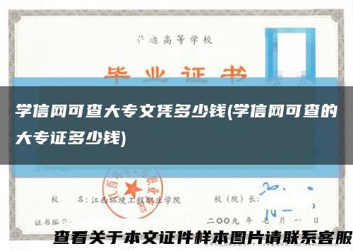 学信网可查大专文凭多少钱(学信网可查的大专证多少钱)缩略图