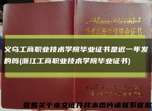 义乌工商职业技术学院毕业证书是迟一年发的吗(浙江工商职业技术学院毕业证书)缩略图