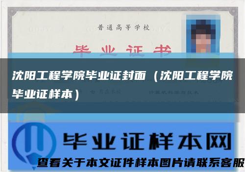 沈阳工程学院毕业证封面（沈阳工程学院毕业证样本）缩略图