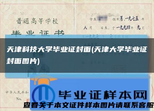 天津科技大学毕业证封面(天津大学毕业证封面图片)缩略图