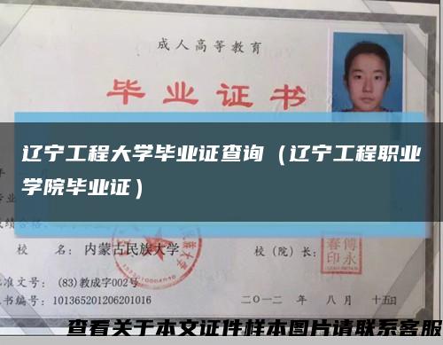 辽宁工程大学毕业证查询（辽宁工程职业学院毕业证）缩略图