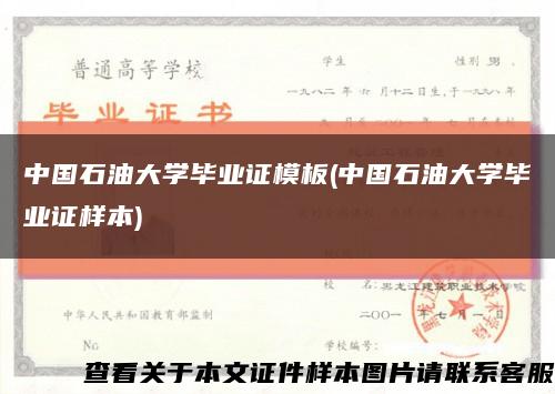 中国石油大学毕业证模板(中国石油大学毕业证样本)缩略图