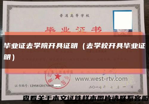 毕业证去学院开具证明（去学校开具毕业证明）缩略图