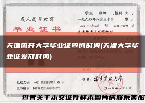 天津国开大学毕业证查询时间(天津大学毕业证发放时间)缩略图