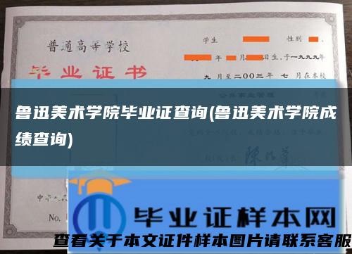 鲁迅美术学院毕业证查询(鲁迅美术学院成绩查询)缩略图