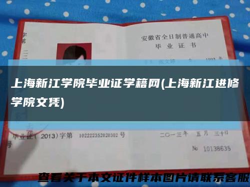 上海新江学院毕业证学籍网(上海新江进修学院文凭)缩略图