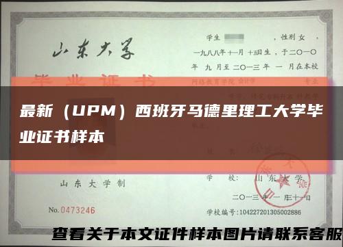 最新（UPM）西班牙马德里理工大学毕业证书样本缩略图