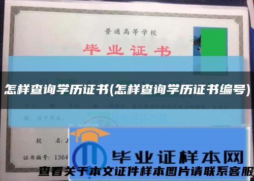 怎样查询学历证书(怎样查询学历证书编号)缩略图