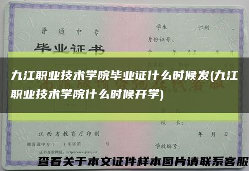 九江职业技术学院毕业证什么时候发(九江职业技术学院什么时候开学)缩略图