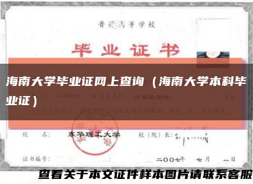 海南大学毕业证网上查询（海南大学本科毕业证）缩略图