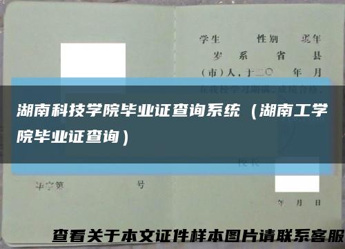 湖南科技学院毕业证查询系统（湖南工学院毕业证查询）缩略图