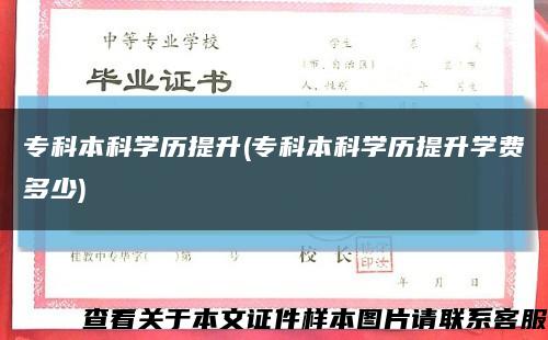 专科本科学历提升(专科本科学历提升学费多少)缩略图