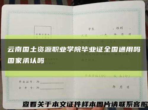 云南国土资源职业学院毕业证全国通用吗国家承认吗缩略图