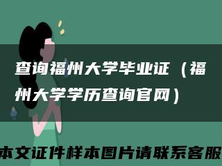 查询福州大学毕业证（福州大学学历查询官网）缩略图