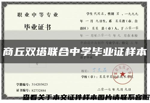 商丘双塔联合中学毕业证样本缩略图