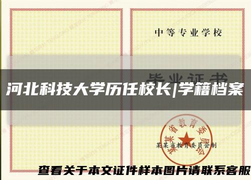 河北科技大学历任校长|学籍档案缩略图