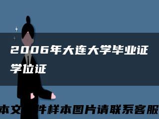 2006年大连大学毕业证学位证缩略图