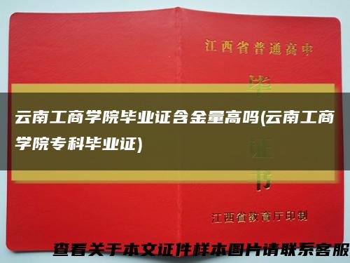 云南工商学院毕业证含金量高吗(云南工商学院专科毕业证)缩略图