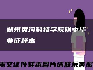 郑州黄河科技学院附中毕业证样本缩略图