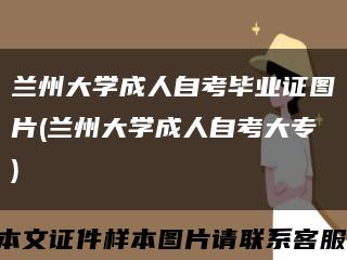 兰州大学成人自考毕业证图片(兰州大学成人自考大专)缩略图