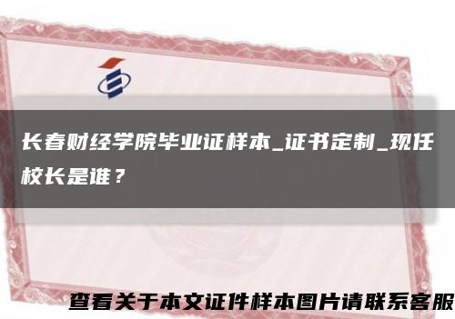 长春财经学院毕业证样本_证书定制_现任校长是谁？缩略图