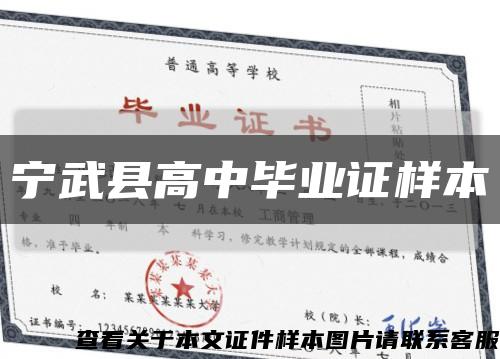 宁武县高中毕业证样本缩略图