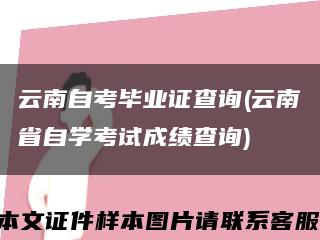 云南自考毕业证查询(云南省自学考试成绩查询)缩略图