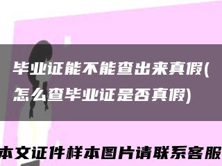 毕业证能不能查出来真假(怎么查毕业证是否真假)缩略图