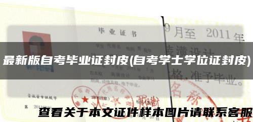 最新版自考毕业证封皮(自考学士学位证封皮)缩略图