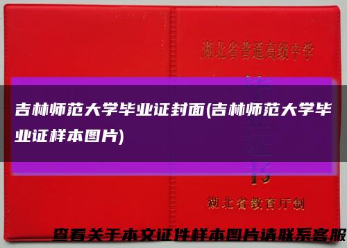 吉林师范大学毕业证封面(吉林师范大学毕业证样本图片)缩略图