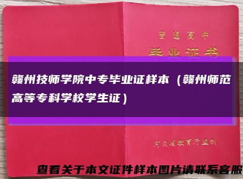 赣州技师学院中专毕业证样本（赣州师范高等专科学校学生证）缩略图