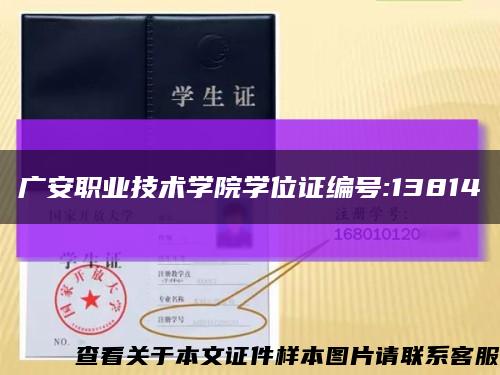 广安职业技术学院学位证编号:13814缩略图