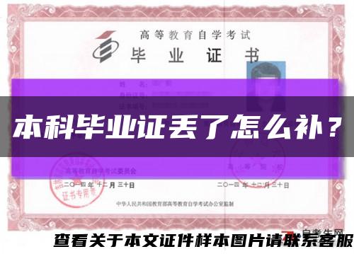 本科毕业证丢了怎么补？缩略图