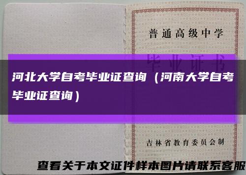 河北大学自考毕业证查询（河南大学自考毕业证查询）缩略图