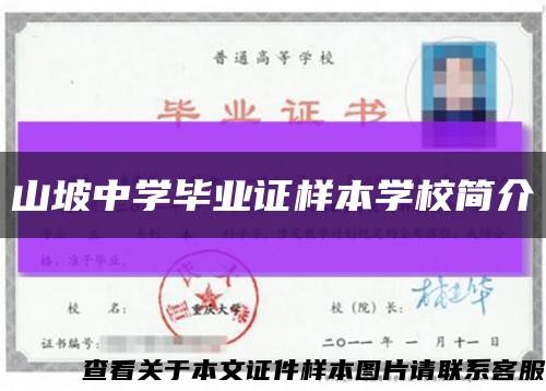 山坡中学毕业证样本学校简介缩略图