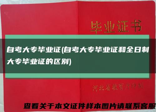 自考大专毕业证(自考大专毕业证和全日制大专毕业证的区别)缩略图