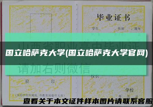 国立哈萨克大学(国立哈萨克大学官网)缩略图