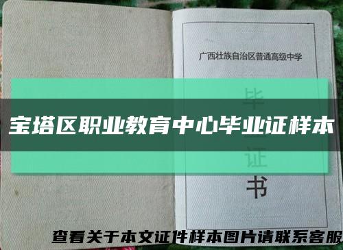 宝塔区职业教育中心毕业证样本缩略图