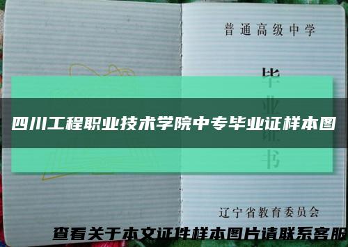 四川工程职业技术学院中专毕业证样本图缩略图