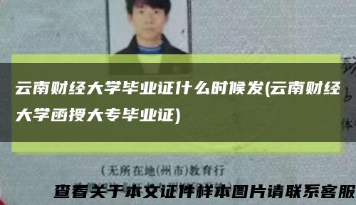 云南财经大学毕业证什么时候发(云南财经大学函授大专毕业证)缩略图