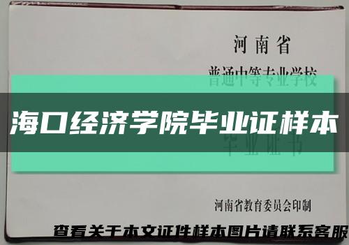 海口经济学院毕业证样本缩略图