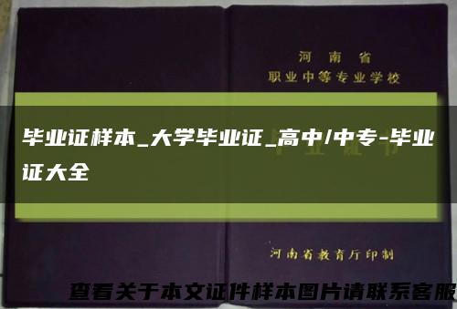 毕业证样本_大学毕业证_高中/中专-毕业证大全缩略图