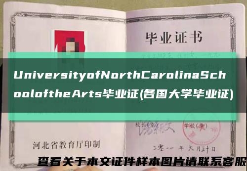 UniversityofNorthCarolinaSchooloftheArts毕业证(各国大学毕业证)缩略图