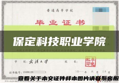 保定科技职业学院缩略图