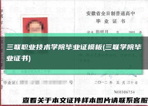 三联职业技术学院毕业证模板(三联学院毕业证书)缩略图